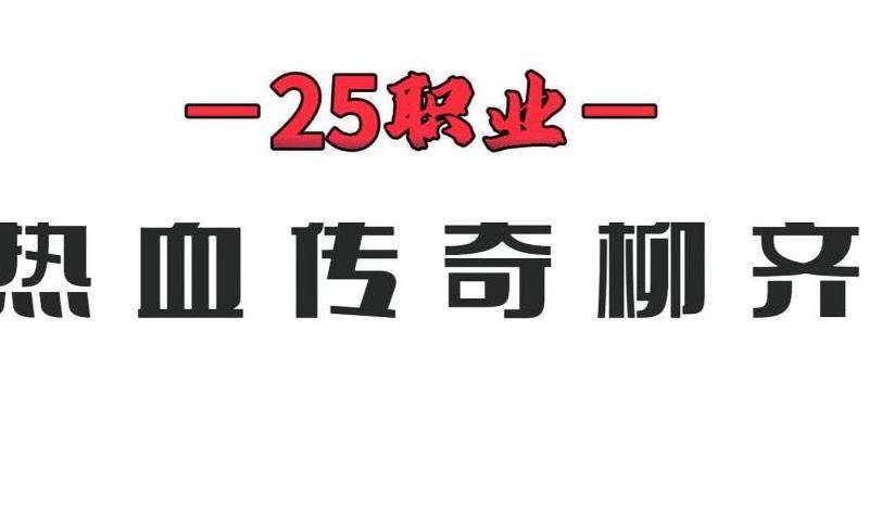 1.76复古传奇游戏攻略：职业、升级、团队与装备